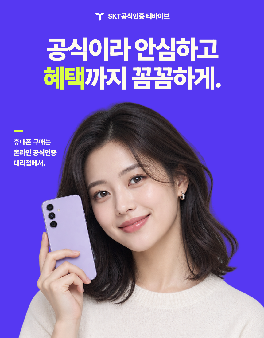 SKT공식인증 티바이브 공식이라 안심하고 혜택까지 꼼꼼하게. 휴대폰 구매는 온라인 공식인증 대리점에서.