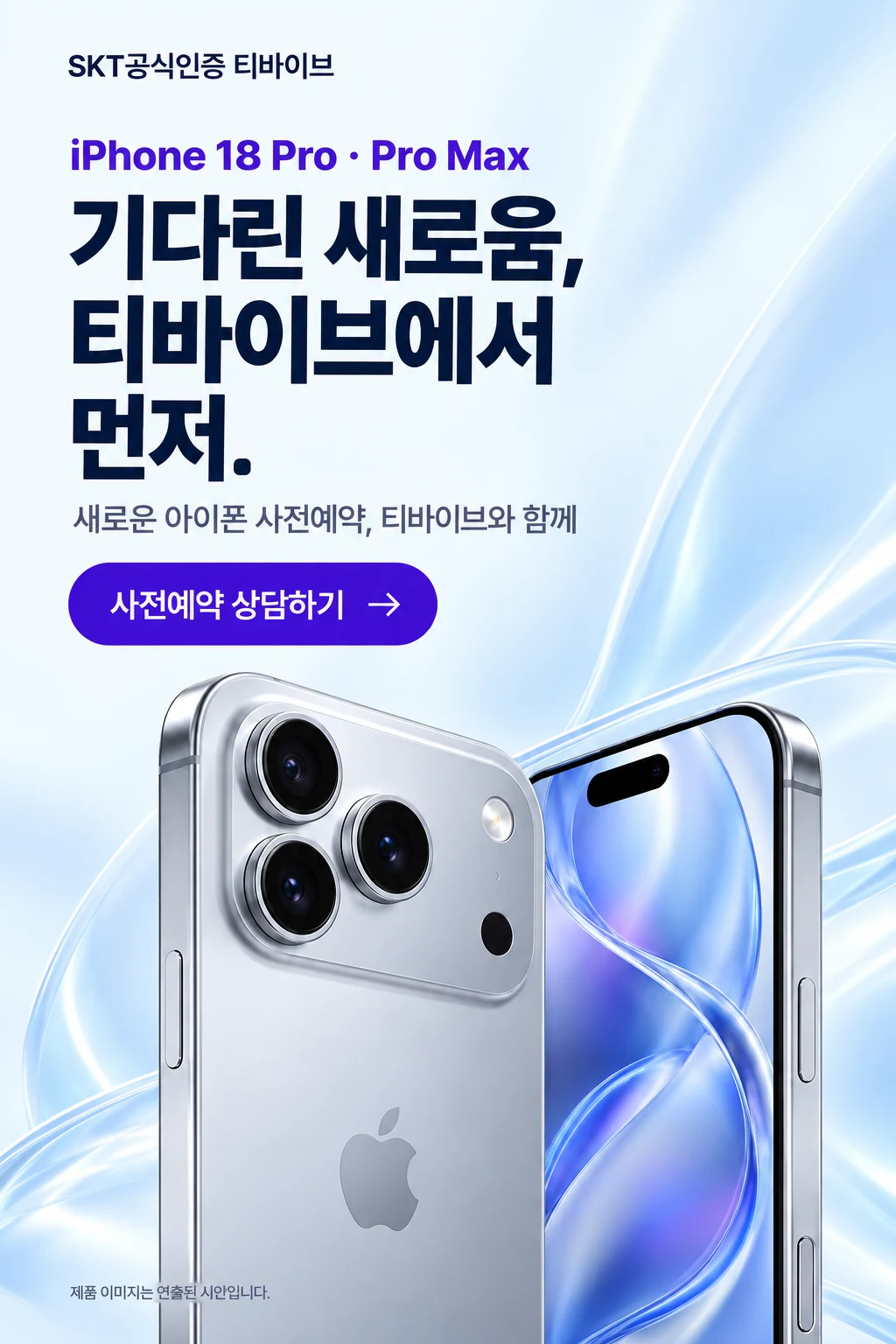 기다린 새로움, 티바이브에서 먼저. 새로운 아이폰 사전예약, 티바이브와 함께. 제품 이미지는 연출된 시안입니다.